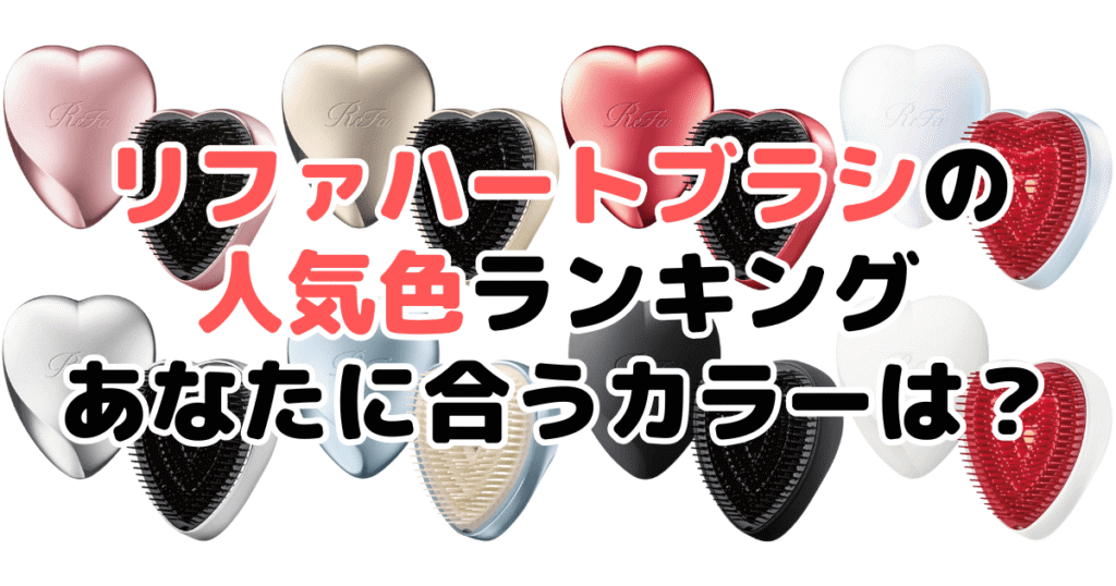 リファハートブラシの人気色ランキング！あなたに合うおすすめカラーは？