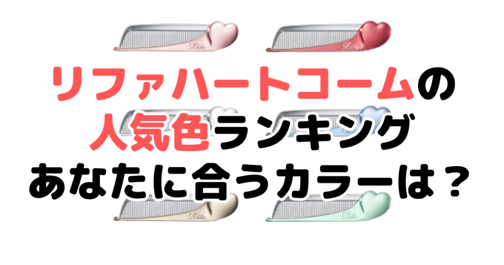 リファ ハートコーム・くしの人気色ランキング！あなたに合うおすすめカラーは？