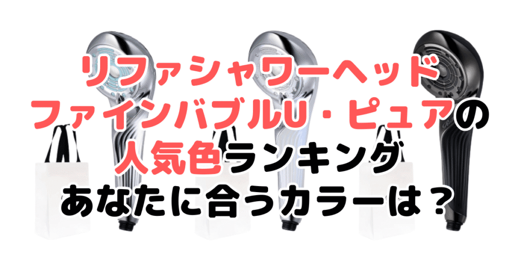 リファシャワーヘッド ファインバブルU・ピュアの人気色ランキング！あなたに合うおすすめカラーは？