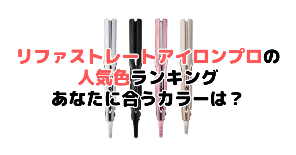 リファ ストレートアイロンプロの人気色ランキング！あなたに合うおすすめカラーは？