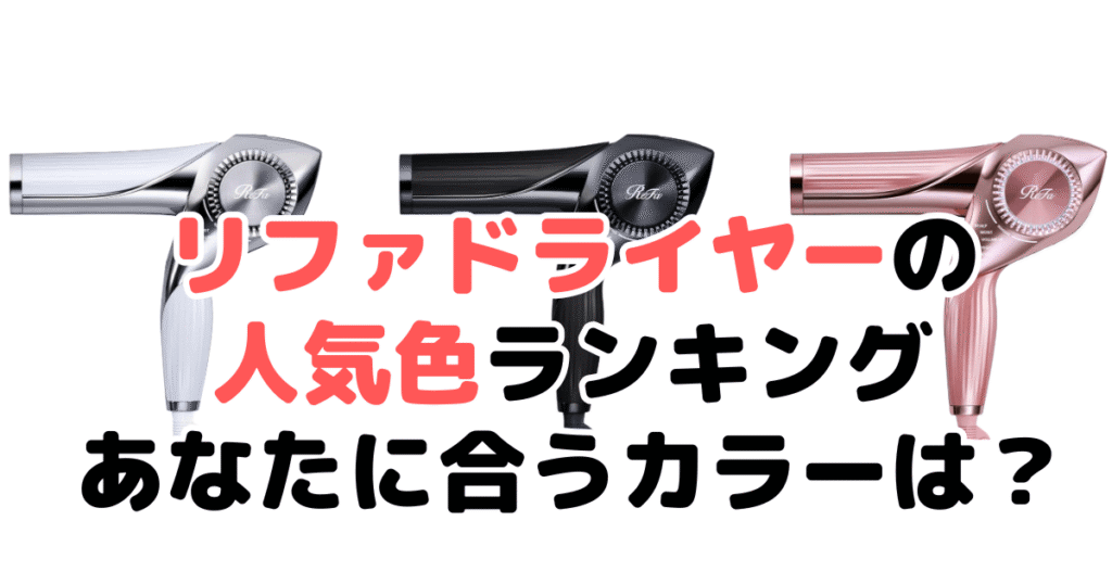 リファ ドライヤー人気色ランキング！あなたに合うおすすめカラーは？