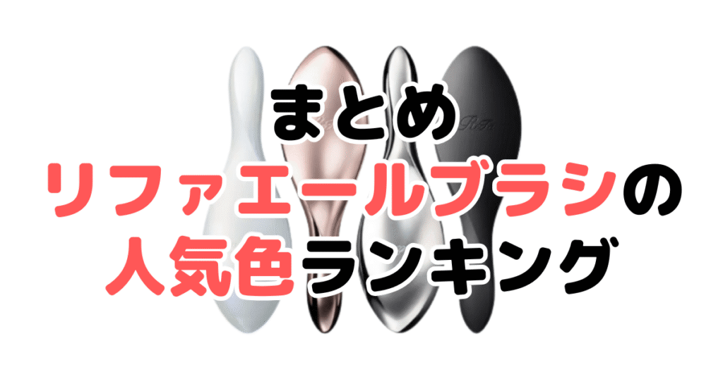 まとめ：リファエールブラシの人気色No.1はローズゴールド
