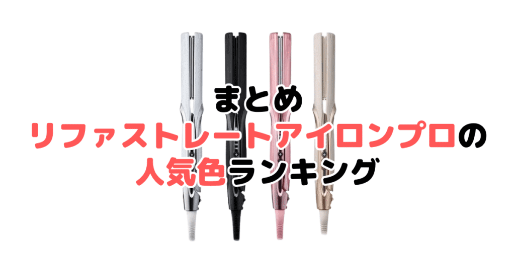 まとめ：リファストレートアイロンプロの人気色No.1はホワイト