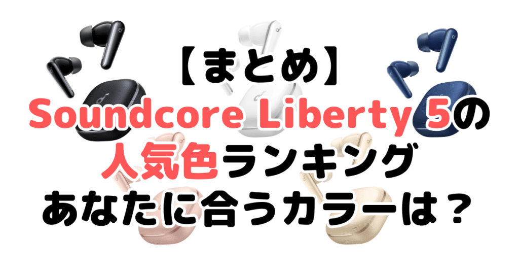 まとめ：Anker Soundcore Liberty 5の人気色No.1はミッドナイトブラック