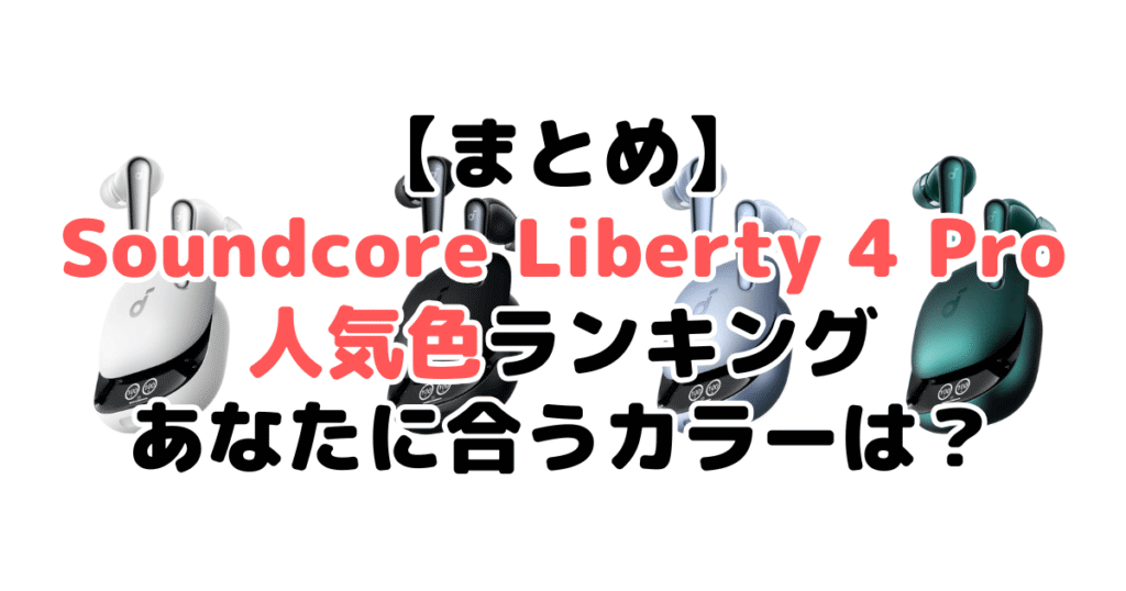 まとめ：Anker Soundcore Liberty 4 Proの人気色No.1はパールホワイト