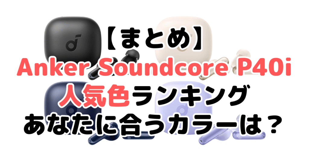 まとめ：Anker Soundcore P40iの人気色No.1はブラック