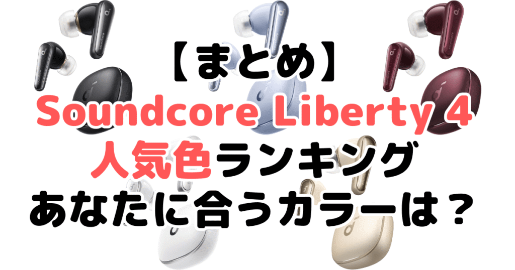まとめ：Anker Soundcore Liberty 4の人気色No.1はミッドナイトブラック