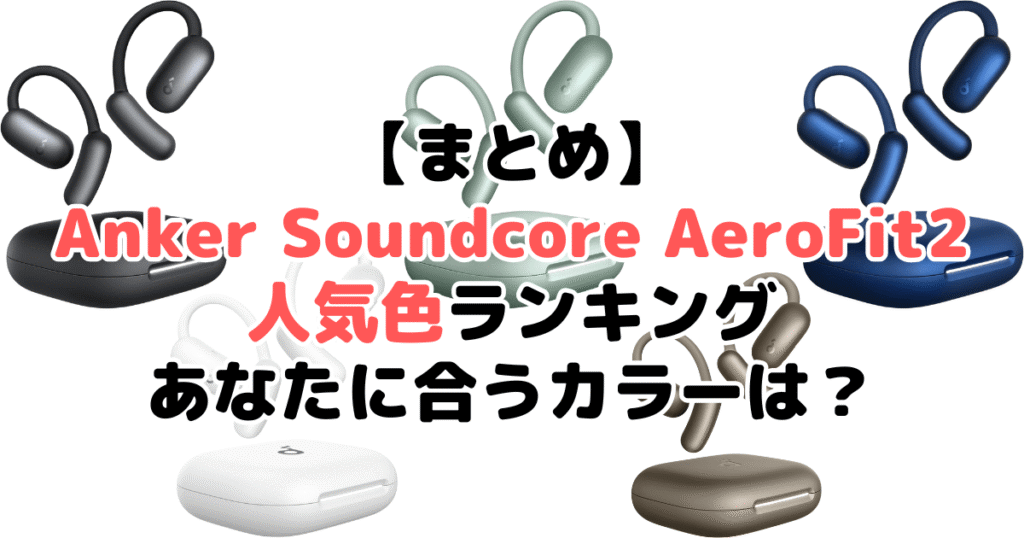 まとめ：Anker Soundcore AeroFit 2の人気色No.1はミッドナイトブラック