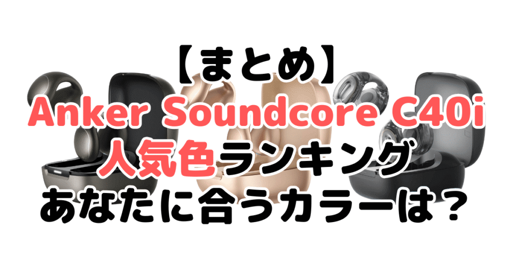 まとめ：Anker Soundcore C40iの人気色No.1はメタリックグレー