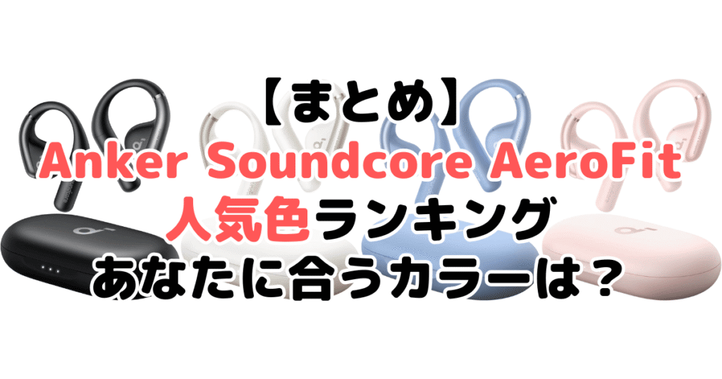 まとめ：Anker Soundcore AeroFitの人気色No.1はブラック