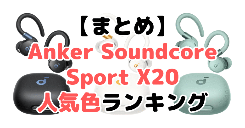 まとめ：Anker Soundcore Sport X20の人気色No.1はブラック