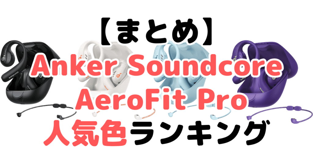 まとめ：Anker Soundcore AeroFit Proの人気色No.1はブラック