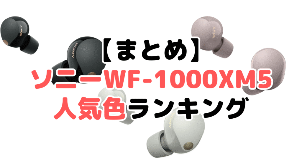 まとめ:ソニーWF-1000XM5の人気色No.1はブラック