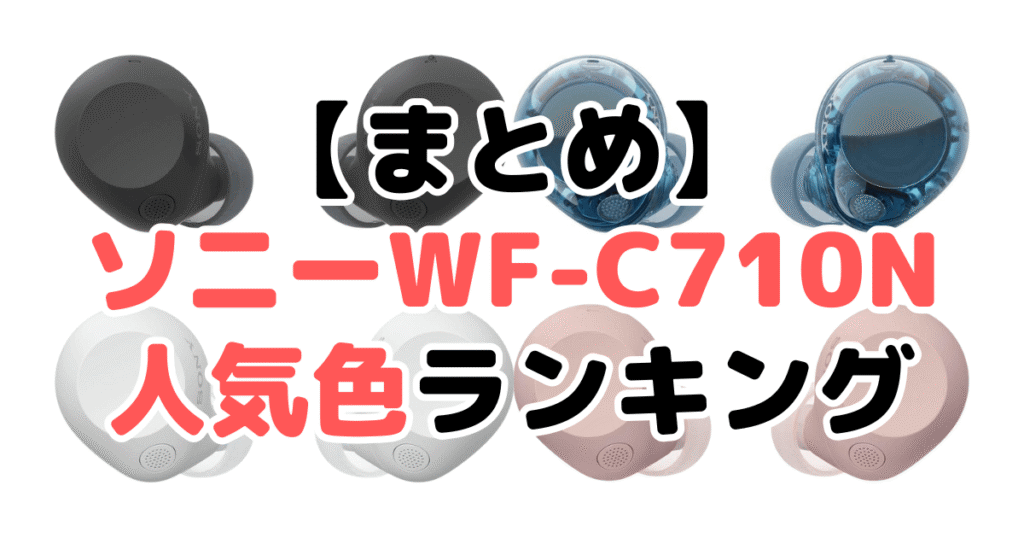 まとめ：ソニーWF-C710Nの人気色No.1はブラック