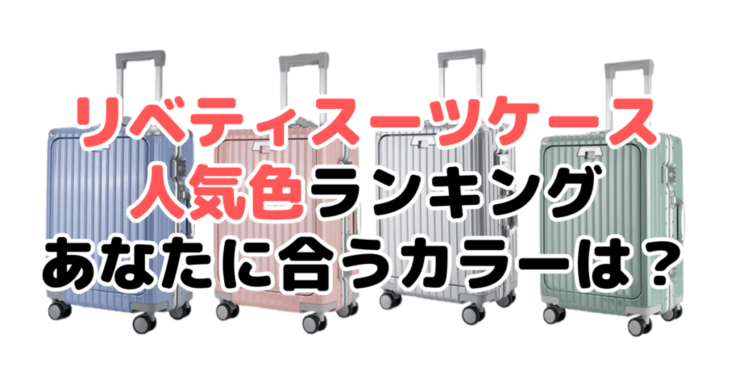 リベティスーツケースの人気色ランキング！あなたに合うおすすめカラーは？