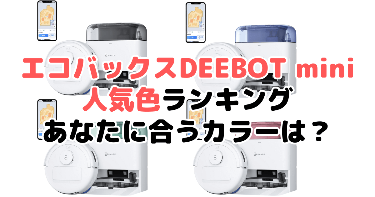 エコバックスDEEBOT miniの人気色ランキング！あなたに合うおすすめカラーは？