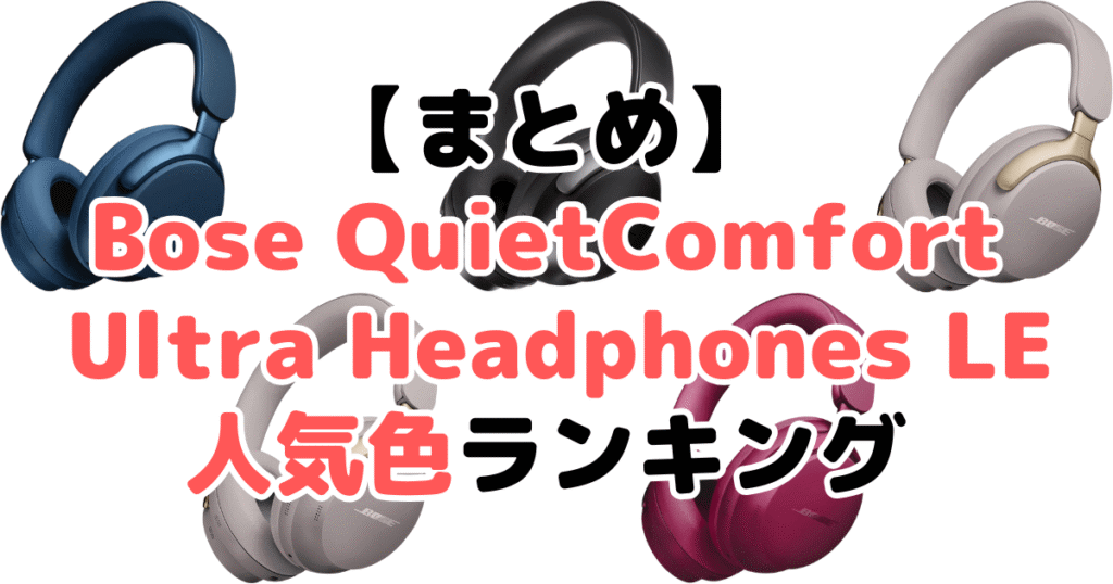 まとめ：Bose QuietComfort Ultra Headphones LEの人気色No.1はルナブルー