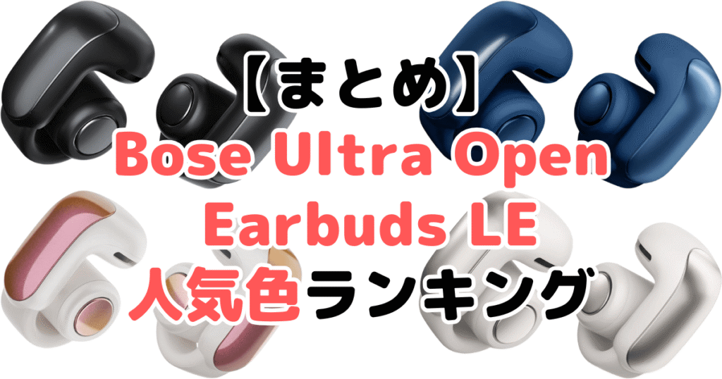 まとめ：Bose Ultra Open Earbuds LEの人気色No.1はブラック