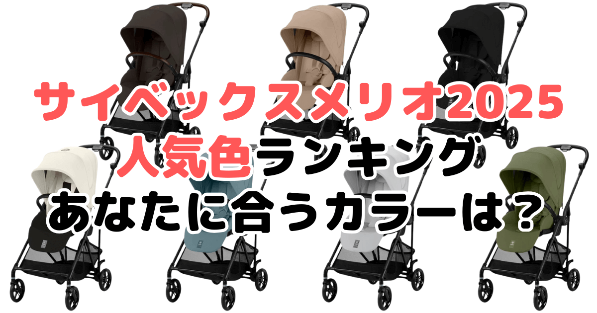 【迷う人必見】サイベックスメリオカーボン2025の人気色ランキング!あなたに合うおすすめカラーは?