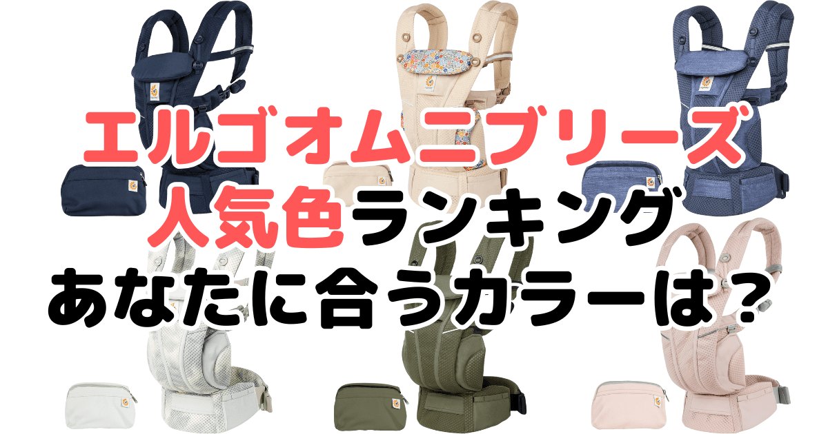 エルゴオムニブリーズの人気色ランキング!あなたに合うおすすめカラーは?