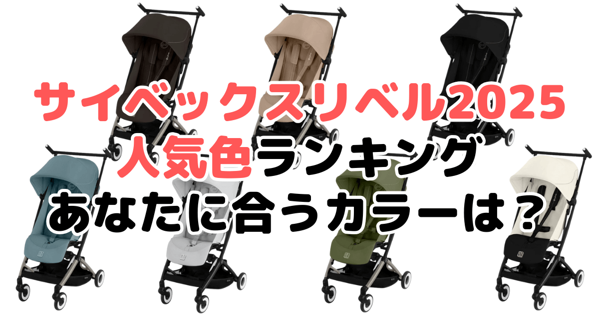 【迷う人必見】サイベックスリベル2025の人気色ランキング!あなたに合うおすすめカラーは?