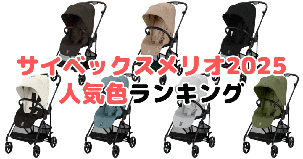 サイベックスメリオカーボン2025の人気色ランキング