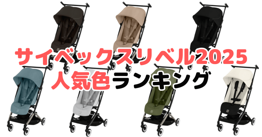 サイベックスリベル2025の人気色ランキング