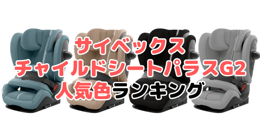サイベックスチャイルドシート パラスG2の人気色ランキング