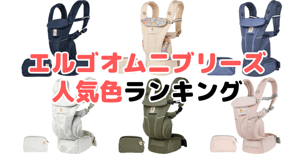 エルゴオムニブリーズの人気色ランキング