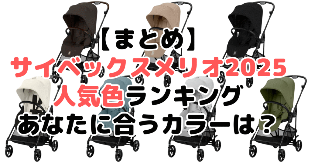 まとめ:サイベックスメリオカーボン2025の人気色No.1はチョコレートブラウン