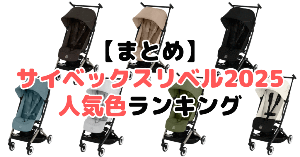 まとめ:サイベックスリベル2025の人気色No.1はチョコレートブラウン