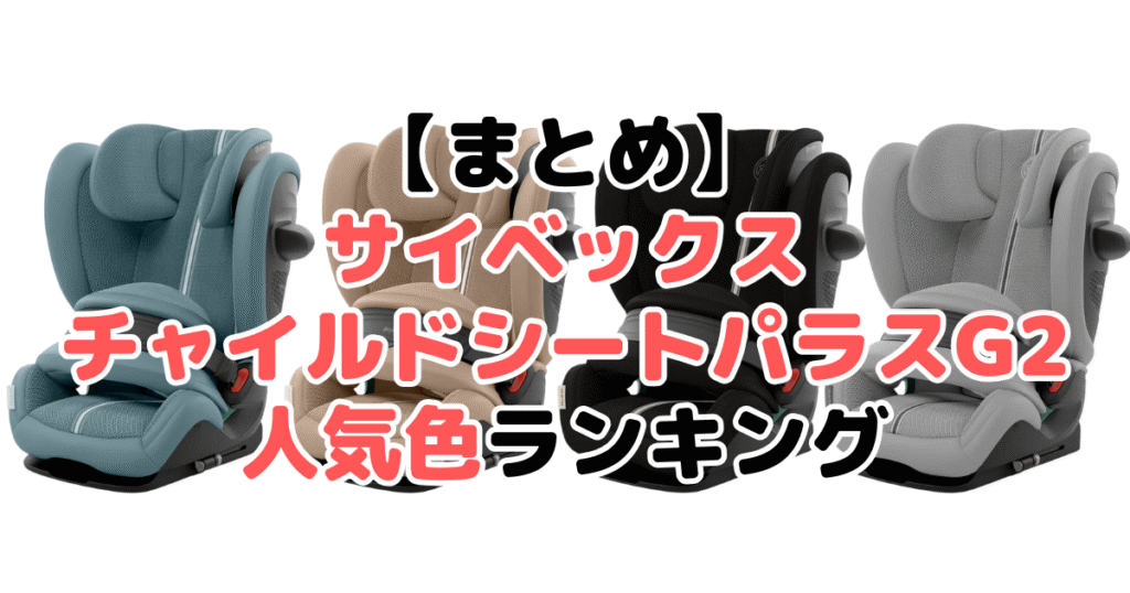 まとめ:サイベックスチャイルドシート パラスG2の人気色No.1はストーミーブループラス