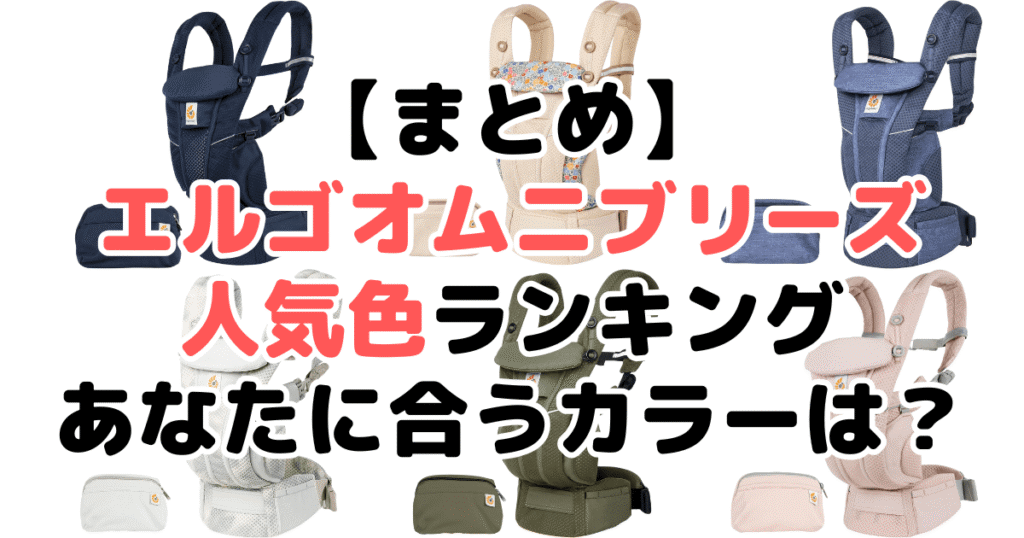 まとめ:エルゴオムニブリーズの人気色No.1はナチュラルベージュ