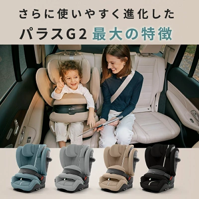 サイベックスチャイルドシート パラスG2の特長